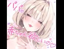 【男性向け/耳舐め/ベロチュー】パパ♡～ゆるふわFカップの義理の娘にず～っと甘々おねだり密着囁きASMR♡（CV： みもりあいの）