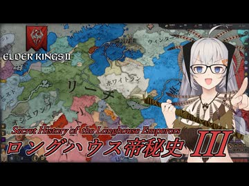【CK3】ロングハウス帝秘史　Part3【EK2】