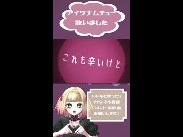 アイワナムチュー【歌ってみました】【short】