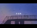 歩道橋 feat.初音ミク(Miku Hatsune)