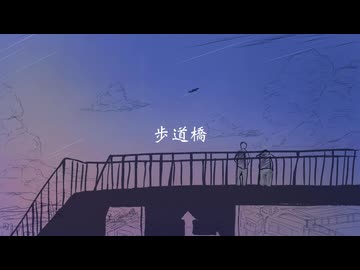 歩道橋 feat.初音ミク(Miku Hatsune)