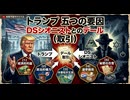 トランプ五つの要因によるDSシオニストとのデール（取引 ）日本人はハルマゲドン犠牲者のいち構成要因　シオニストと福音派にポアされる日本人