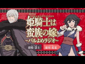 【ゲスト：猪股慧士】姫騎士は蛮族の嫁　～バルよめラジオ～　第08回　2026年04月22日放送