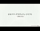 オキナワ・グラヴィティ・ドリフト