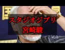 宮崎駿監督、辺野古転覆事故の『黒幕』であることが発覚し国民が震撼・・・！！