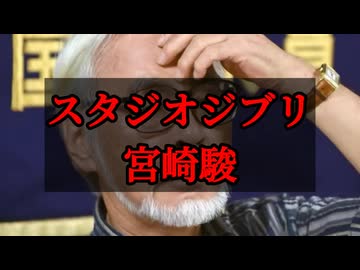 宮崎駿監督、辺野古転覆事故の『黒幕』であることが発覚し国民が震撼・・・！！