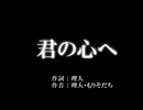 君の心へ  ／３／(２)／制作過程