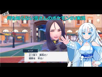 【WhiteCUL実況】ほぼ何も知らない雪さんのポケモンSV実況　part39