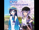 待つわ（あみん） / 双葉湊音 & 結月ゆかり【CeVIO AIカバー】