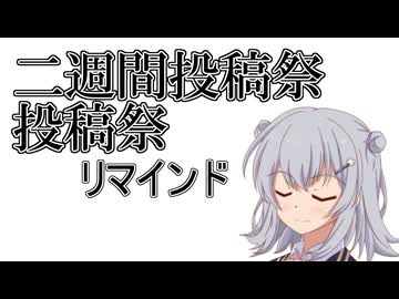 【リマインド】二週間投稿祭投稿祭！！【小春六花】