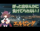 【VOICEPEAK実況】船乗りきりたんの海戦漂流記_part14_エルビング【Wows Blitz】