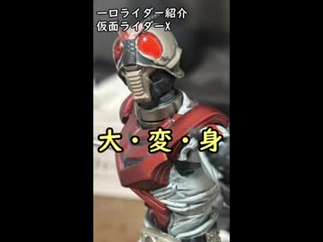 一口ライダー紹介　初の水中戦特化　【仮面ライダーX】