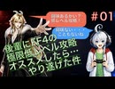 【実況 FF4(SFC)】後輩にFF4の極限低レベル攻略をオススメしたらやり遂げた件 リマスター版 Part1