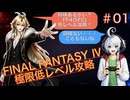 【実況 FF4(SFC)】極限低レベル攻略リマスター版【Part1】