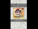【超会議2026/M3】MX-MUSIX　頒布７作試聴動画