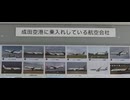 甲.（BGMなし）・【成田空港・乗り入れ航空会社リスト】・2026年04月22～23日現地
