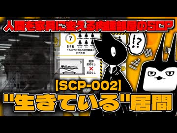 【SCP解説】SCP-002 "生きている"居間_人間を家具に変える肉腫部屋のSCP