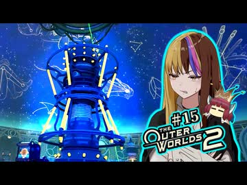 【TOW2】元（？）アウトローのTheOuterWorlds2：Part15【ギャラ子/東北きりたん】