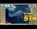 【空の軌跡リメイク】空の軌跡 the 1st 最少戦闘勝利クリアに挑戦 part23【難易度ノーマル】