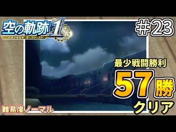 【空の軌跡リメイク】空の軌跡 the 1st 最少戦闘勝利クリアに挑戦 part23【難易度ノーマル】