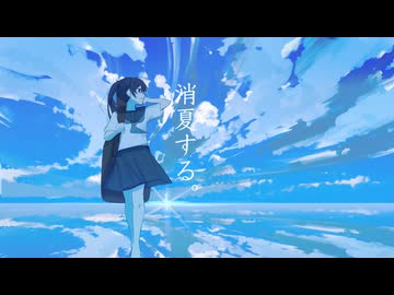 消夏する。　feat.IA