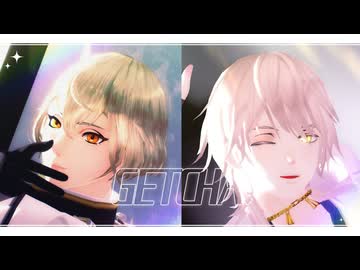 【MMD刀剣乱舞】鶴丸さんと兄者でGETCHA!【mkmk式髭切・さぽ式鶴丸国永】【わたおし2026参加動画】