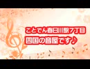 ことでん春日川駅７丁目四国の音屋です。#009