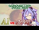 AIは賢いからカスのなぞなぞでも全問正解できるよね？【A.I.VOICE劇場】