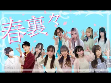 【試される大地】「春裏々」を北の踊り手で踊ってみた！！【踊オフ2026】