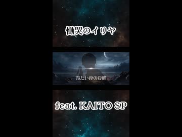 慟哭のイリヤ (feat. KAITO SP)