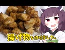 「揚げ物」を作りました。【ニコニコからあげグランプリ】【きりたんの飯】