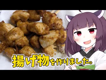 「揚げ物」を作りました。【ニコニコからあげグランプリ】【きりたんの飯】