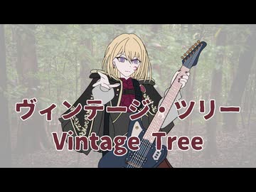 ヴィンテージ・ツリー/ギタリフP feat.夢ノ結唱AVER(植物ソング投稿祭2026)