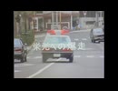西部警察　栄光への爆走　強盗・カーチェイスシーン