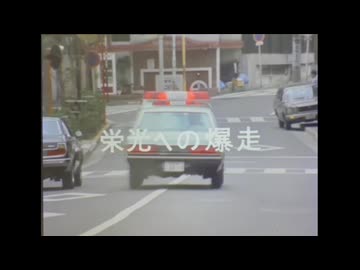 西部警察　栄光への爆走　強盗・カーチェイスシーン