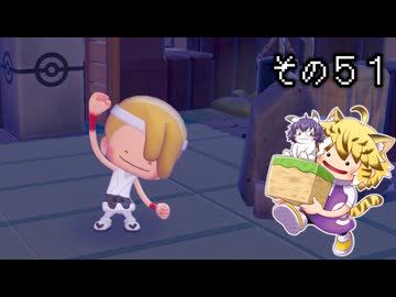 [ゆっくり実況]　ポケとらぽ　その51