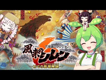 シレン６を初見でクリアしちゃった録【風来のシレン６とぐろ島探検録】■前編