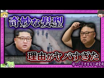 金正恩「覇気ヘア」の謎 隠された戦略【 ゆっくり解説 北朝鮮 】