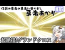 【HD-2D版『ドラゴンクエストI＆II』】伝説の勇者に導かれし勇者あかり　＃１６【VOICEROID実況プレイ】