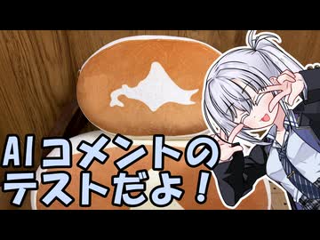 AIコメント動画てすと