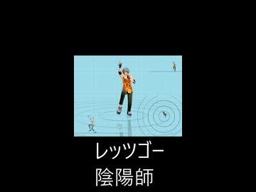 レッツゴー！陰陽師　MMD