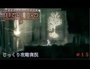 【BEFORE I GO】第15回　探索回　じっくり攻略実況 ビフォーアイゴー
