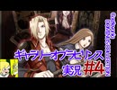 悪魔城ドラキュラギャラリーオブラビリンス実況#4
