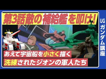 機動戦士ガンダム完全講座 第3話 敵の補給艦を叩け！