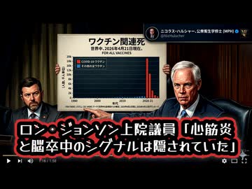 ◆ロン・ジョンソン議員「心筋炎と脳卒中のシグナルは隠されていた」と上院公聴会で追及