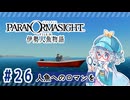 #26【全部読み上げ！】パラノマサイト FILE38 伊勢人魚物語実況してみました