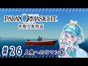 #26【全部読み上げ！】パラノマサイト FILE38 伊勢人魚物語実況してみました