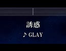 練習用カラオケ♬ 誘惑 - GLAY 【ガイドメロディ付】 インスト, BGM, 歌詞 ふりがな