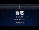 カラオケ♬ 誘惑 - GLAY 【ガイドメロディなし】 インスト, 歌詞 ふりがな