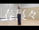 【リクヤマ】春裏々　踊ってみた【踊オフ2026】